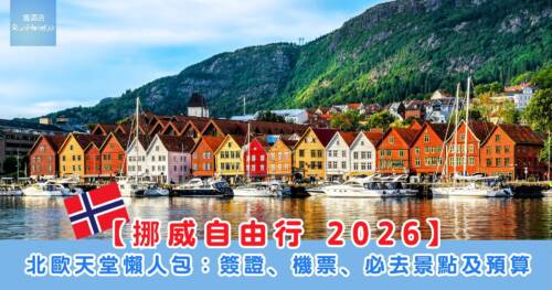 【挪威自由行 2026】北歐天堂懶人包:簽證、機票、必去景點及預算,一生人必看一次的峽灣與極光!