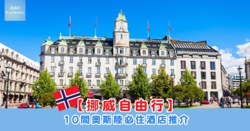 【挪威自由行】10 間奧斯陸必住酒店推介