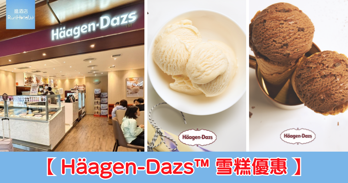 Häagen-Dazs™ 雪糕優惠