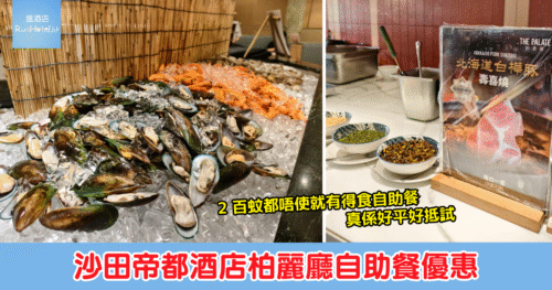 【沙田帝都酒店柏麗廳自助餐買一送一】平日自助午餐折後每位 HK$187、週末自助午餐人均 HK$263 起、週末自助晚餐人均 HK$292 起，唔洗 2 百蚊起都有多款海鮮、肉類選擇，超抵食！