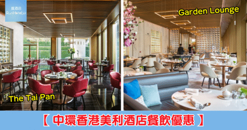 【中環香港美利酒店餐飲買一送一】Garden Lounge 粵菜晚餐人均 HK$419、片皮鴨共享晚餐人均 HK$593,The Tai Pan 任食烤肉盛宴配葡萄酒/任食牛扒薯條人均 HK$537!