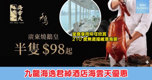 【九龍海逸君綽酒店海雲天優惠】廣東正宗燒鵝皇 27 折後半隻 HK$98、整隻 HK$188!