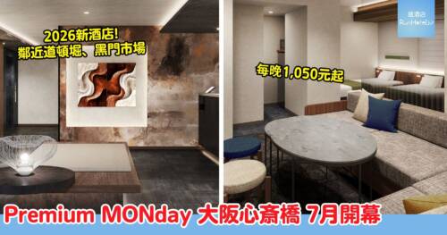 2026新酒店Premium MONday大阪心齋橋|心齋橋站 3 分鐘 鄰近道頓堀、黑門市場
