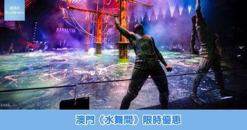 澳門《水舞間》限時優惠來襲,最高減 HK$329,折後門票只需 HK$488