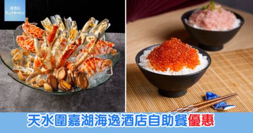 天水圍嘉湖海逸酒店自助餐最平每位 $209 起,自助晚餐每枱送帝王海鮮母艦+任飲生啤|紐約紐約餐廳