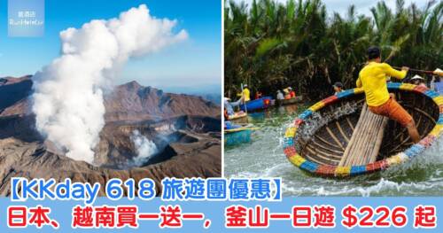 【KKday 618 旅遊團優惠】日本、越南買一送一，釜山一日遊 HK$226 起