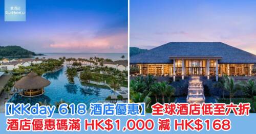 【KKday 618 酒店優惠】全球酒店低至六折,酒店優惠碼滿 HK$1,000 減 HK$168