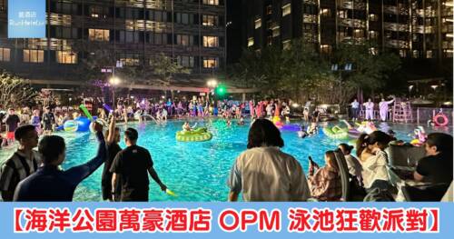 海洋公園萬豪酒店 OPM 泳池狂歡派對 HK$300 入場，Cantomania DJ Fabsabs 打碟助陣
