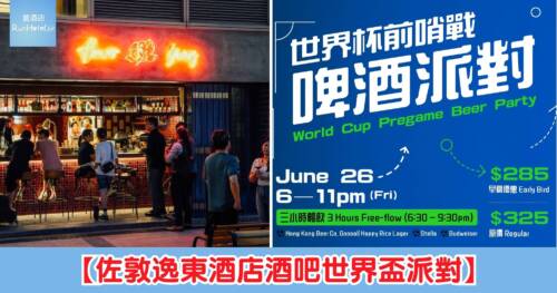 【佐敦逸東酒店酒吧世界盃派對】早鳥票價每位 HK$285，包 3 小時暢飲指定啤酒、任食佐酒小食、DJ 全晚駐場，另設以足球主題互動遊戲獲啤酒派對換領證！