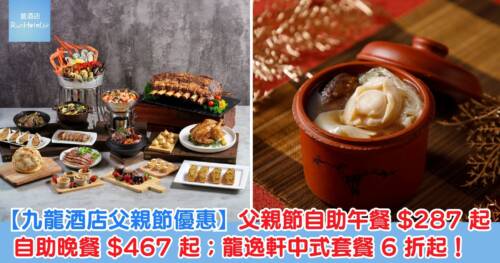 【九龍酒店父親節優惠】倚窗閣自助餐低至半價，父親節自助午餐 HK$287 起、自助晚餐 HK$467 起；龍逸軒中式套餐 6 折起！