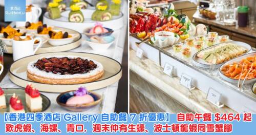 【香港四季酒店 Gallery 自助餐 7 折優惠】 自助午餐折後每位 HK$464 起,歎虎蝦、海螺、青口,週末仲有生蠔、波士頓龍蝦同雪蟹腳