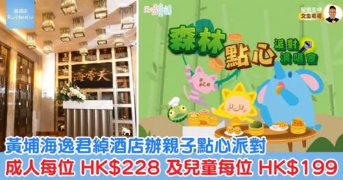 黃埔海逸君綽酒店辦親子點心派對,成人每位 HK$228 及兒童每位 HK$199 起