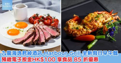 九龍海逸君綽酒店 Harbour Grill 全新假日早午餐,預繳電子按金HK$100 享食品 85 折優惠