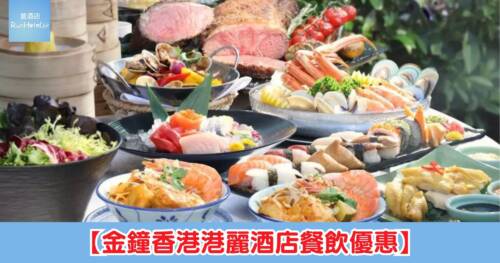 【金鐘香港港麗酒店餐飲優惠】咖啡園自助午餐買一送一人均 HK$281 起、父親節晚餐買二送一、樂聚廊印度自助午餐人均 HK$197 起
