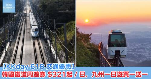 【KKday 618 交通優惠】韓國鐵道周遊券 HK$321/日起,九州一日遊買一送一