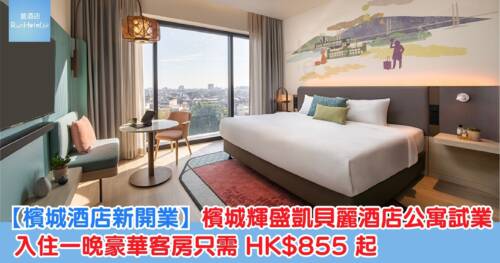 【檳城酒店新開業】檳城輝盛凱貝麗酒店公寓試業,入住一晚豪華客房只需 HK$855 起