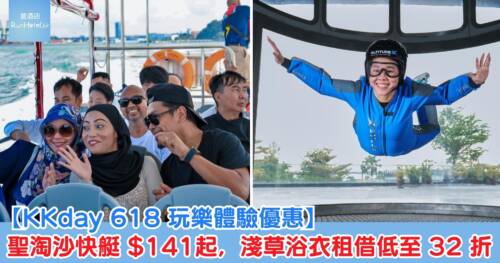 【KKday 618 玩樂體驗優惠】聖淘沙快艇 HK$141 起,淺草浴衣租借低至 32 折