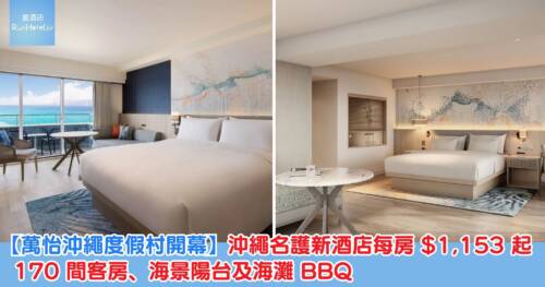 【萬怡沖繩度假村開幕】沖繩名護新酒店每房 HK$1,153 起,170 間客房、海景陽台及海灘 BBQ