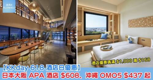 【KKday 618 酒店日優惠】日本大阪 APA 酒店一晚 HK$608、沖繩 OMO5 一晚 HK$437 起,酒店優惠碼滿 HK$1,000 減 HK$168