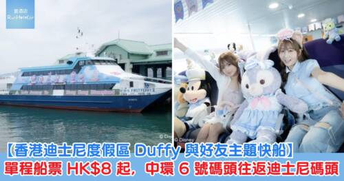 【香港迪士尼度假區 Duffy 與好友主題快船】KKday 618 單程船票 HK$8 起,中環 6 號碼頭往返迪士尼碼頭
