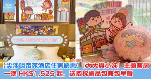 【尖沙咀帝苑酒店住宿優惠】「大大與小妹」主題客房一晚 HK$1,525 起,送抱枕禮品包兼包早餐