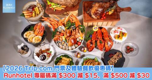 【2026 Trip.com 門票及體驗餐飲優惠碼】Runhotel 專屬優惠碼,訂滿 HK$300 減 HK$15、滿 HK$500 減 HK$30