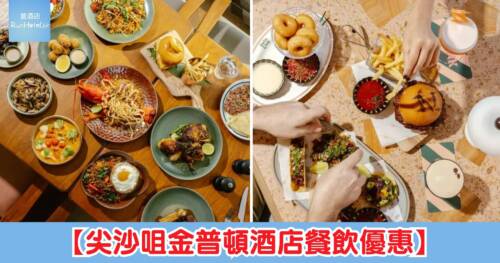 【尖沙咀金普頓酒店餐飲優惠】Hillside 午餐買一送一 HK$586 兩位 (人均 HK$293)、Swim Club 日落雞尾酒 HK$200 兩杯