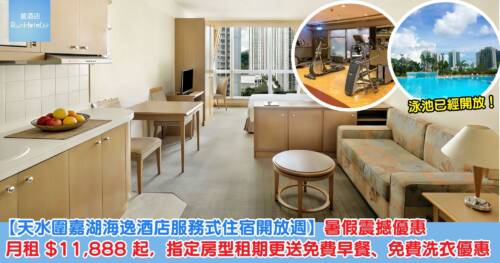 【天水圍嘉湖海逸酒店服務式住宿開放週】暑假震撼優惠月租HK$11,888起，指定房型租期更送免費早餐、免費洗衣優惠