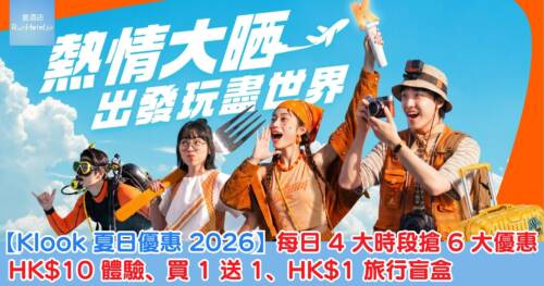 【Klook 夏日優惠 2026】每日 4 大時段搶 6 大優惠，HK$10 體驗、買 1 送 1、HK$1 旅行盲盒
