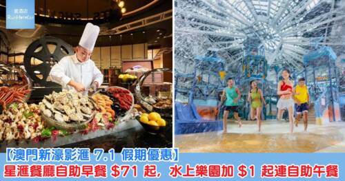 【澳門新濠影滙 7.1 假期優惠】星滙餐廳自助早餐 HK$71 起，水上樂園加 HK$1 起連自助午餐