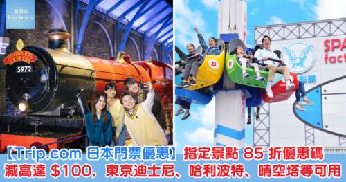 【Trip.com 日本指定景點門票 85 折優惠】東京迪士尼、哈利波特、晴空塔門票都可用
