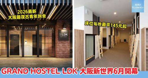 GRAND HOSTEL LDK 大阪新世界新酒店｜2026 年 6 月開幕，大阪最復古青年旅舍