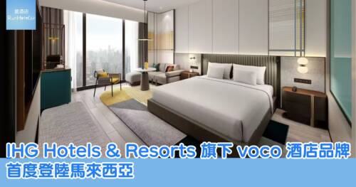 【voco Kuching 開幕】IHG Hotels Resorts 旗下 voco 酒店品牌首度登陸馬來西亞