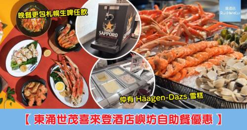 【東涌世茂喜來登酒店自助餐 6 折】自助午餐每位 HK$300 起、自助晚餐每位 HK$538 起,晚餐任食蟹腳、Häagen-Dazs 雪糕!