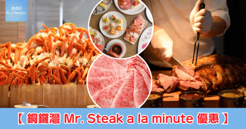 【銅鑼灣 Mr. Steak a la minute 優惠】自助餐推出買一送一 + 第三位 HK$1 優惠,午餐折後人均 HK$137、晚餐折後人均 HK$187,八達通支付減高達千元、Payme 支付減高達 HK$75!