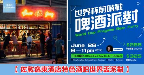 【佐敦逸東酒店酒吧世界盃派對】早鳥票價每位 HK$285,包 3 小時暢飲指定啤酒、任食佐酒小食、DJ 全晚駐場,另設以足球主題互動遊戲獲啤酒派對換領證!