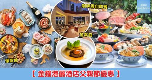 【金鐘港麗酒店父親節優惠】懷歐敘 4 人同行爸爸免費,各早午餐人均 HK$798 起、晚餐每位 HK$1,088;咖啡園自助餐買三送一、每位 HK$498 起,金葉庭晚膳每位 HK$1,388 起!