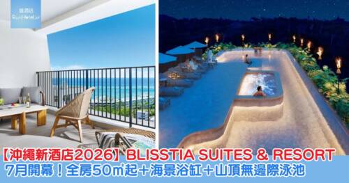 【沖繩新酒店 2026 】恩納村 BLISSTIA SUITES & RESORT 7 月開幕！全房 50㎡ 起＋海景浴缸＋山頂無邊際泳池