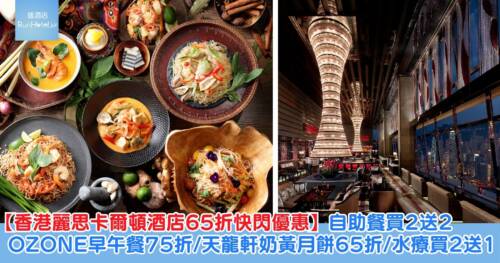 【香港麗思卡爾頓酒店閃購2026】低至65折!天龍軒奶黃月餅禮盒/Café 103買2送2/OZONE早午餐75折/水療按摩買2送1