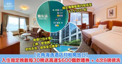 【北角海逸酒店夏「逸」月租開放日】於 7 月份預訂指定樓層客房月租低至 HK$15,000 起,開放日 (即日起至 7 月 15 日) 期間即場預訂並入住指定晚數,每 30 晚再送高達 HK$600 餐飲禮券、4 次 8 磅磅洗服務,房價已包水電、上網及管理費、使用游泳池、健身室及桑拿!