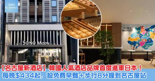 【名古屋新酒店2026】韓國人氣酒店品牌首度進軍日本！SONO Moon Nagoya 設免費早餐＋步行 8 分鐘到名古屋站