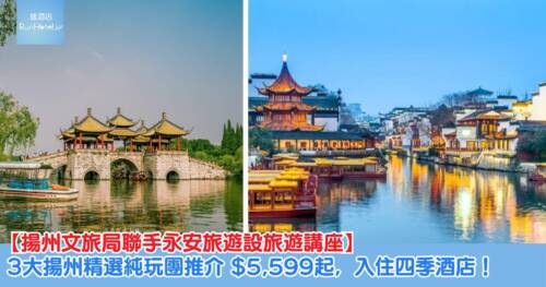 【揚州旅遊 2026】揚州文旅局聯手永安旅遊設旅遊講座＋揚州精選純玩團推介 HK$5,599起