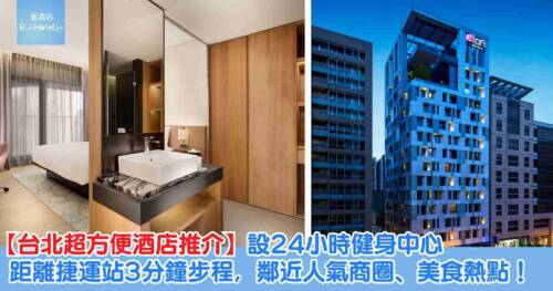 【台北酒店推介】台北中山雅樂軒酒店 Aloft Taipei Zhongshan 交通超方便！鄰近雙城街夜市＋捷運站！