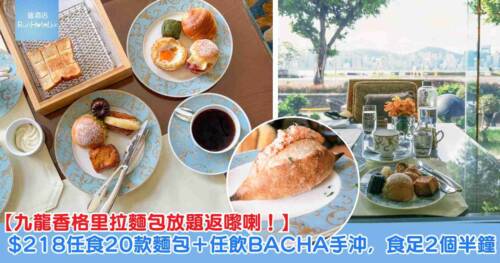 【九龍香格里拉麵包放題體驗】$218 任食 20 款手工麵包+ BACHA Coffee 任飲,必食明太子法包