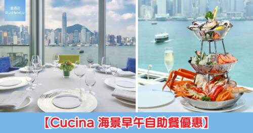【Cucina 海景早午自助餐半價優惠】折後每位 HK$285 起，歎龍蝦長腳蟹＋維港景