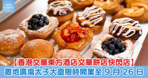 【香港文華東方酒店文華餅店快閃店】置地廣塲太子大廈限時開業至 9 月 26 日,六月限定焦糖香蕉合桃丹麥酥及父親節蛋糕登場