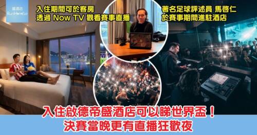 【啟德帝盛酒店足球優惠】住宿每晚 HK$966 起已包 NOW TV 可睇直播、決賽直播狂歡夜每位 HK$388,酒店亦於空中酒吧及西班牙川菜餐廳推出啤酒買一送一!