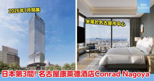 名古屋康萊德酒店 Conrad Nagoya｜2026 年 7 月日本第三間康萊德開幕，直通地鐵站
