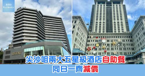 尖沙咀兩大五星級酒店爆自助餐減價戰！麗晶75 折自助餐 $475 起，半島買 3 送 1 自助餐 $638 起