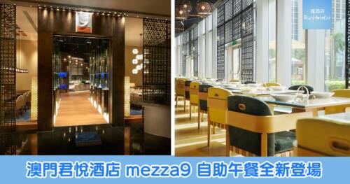 澳門君悅酒店 mezza9 自助午餐全新登場， 即日起至 7 月 2 日開幕優惠每位 HK$243